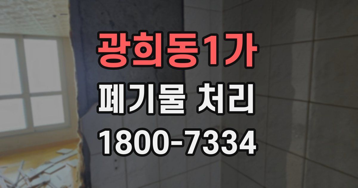 광희동1가 폐기물 처리