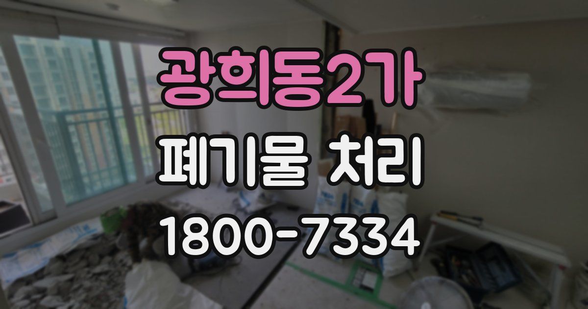 광희동2가 폐기물 처리