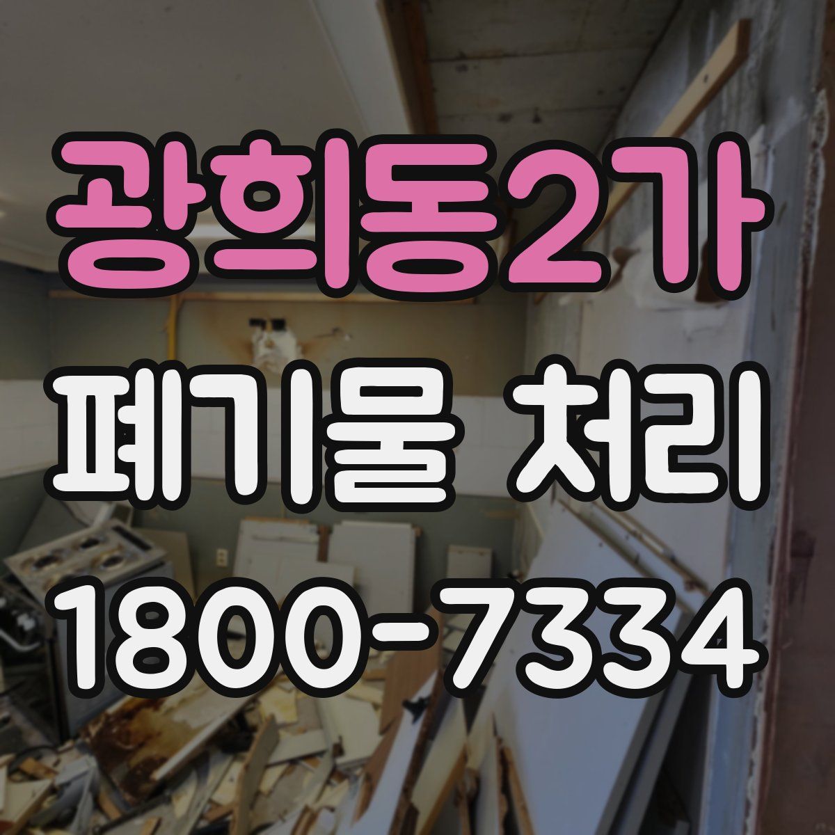 광희동2가 폐기물 처리