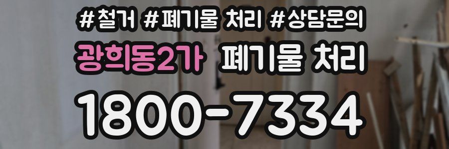 광희동2가 폐기물 처리