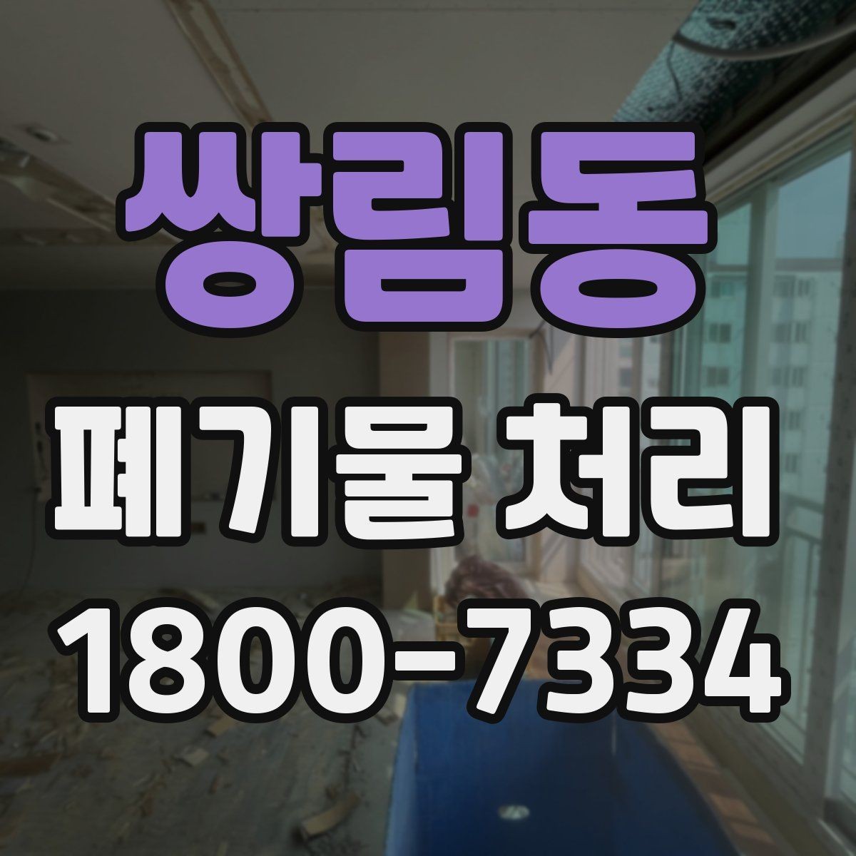 쌍림동 폐기물 처리 시 주의해야 할 항목