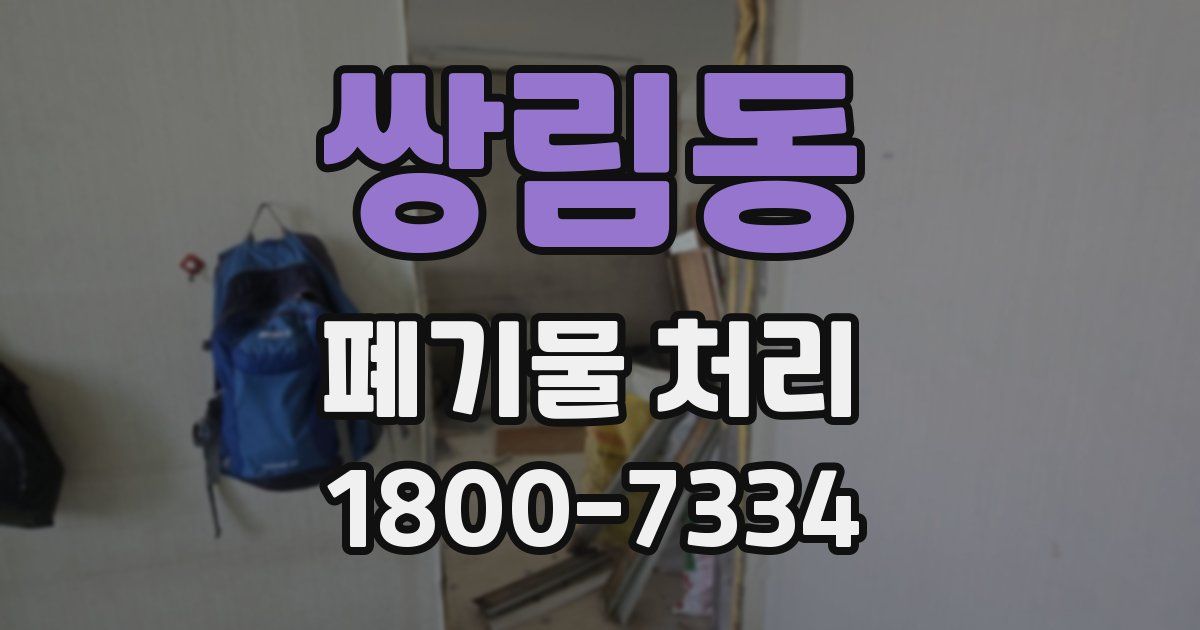 쌍림동 폐기물 처리
