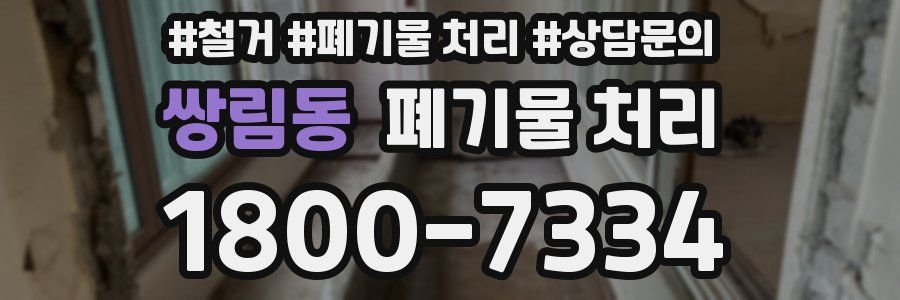 쌍림동 폐기물 처리