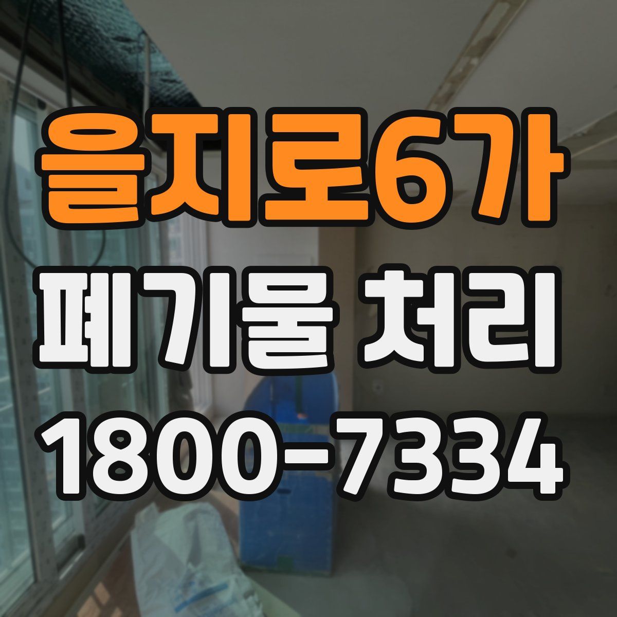을지로6가 폐기물 처리