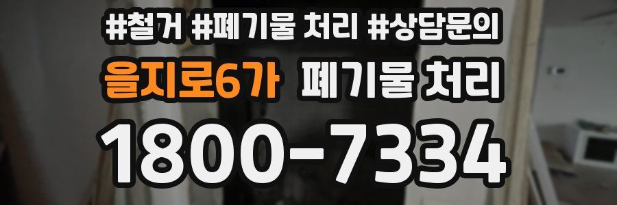을지로6가 폐기물 처리