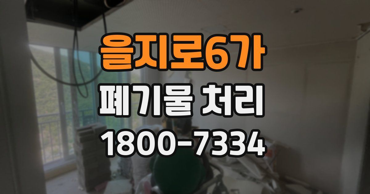 을지로6가 폐기물 처리