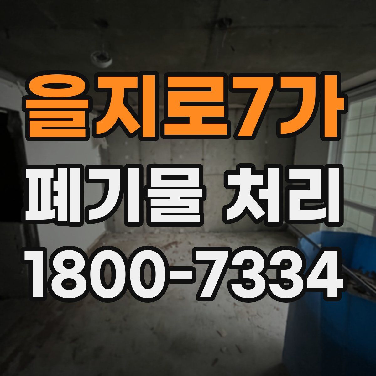 을지로7가 폐기물 처리