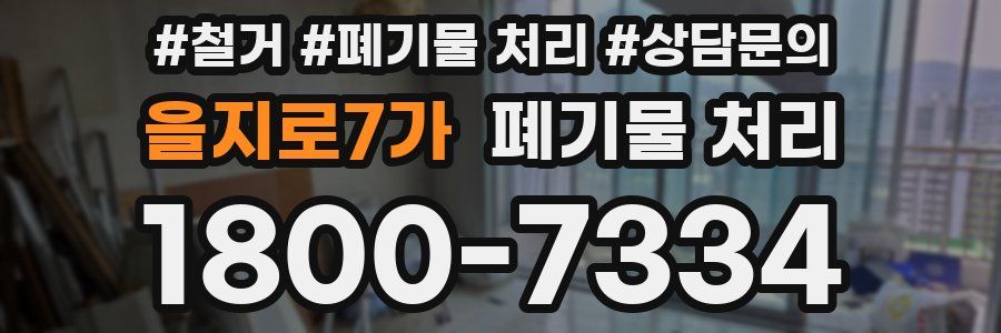 을지로7가 폐기물 처리