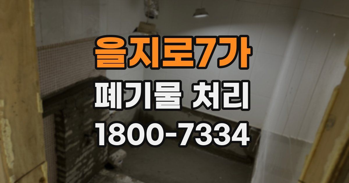 을지로7가 폐기물 처리