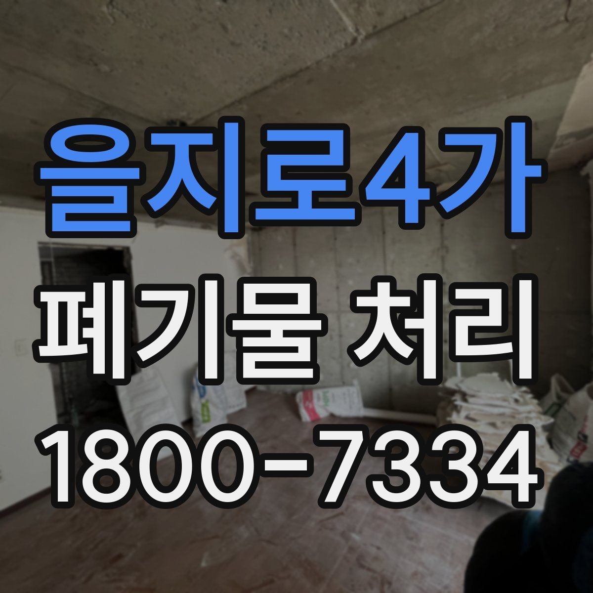 을지로4가 폐기물 처리 대상이 아닌 품목 구별법