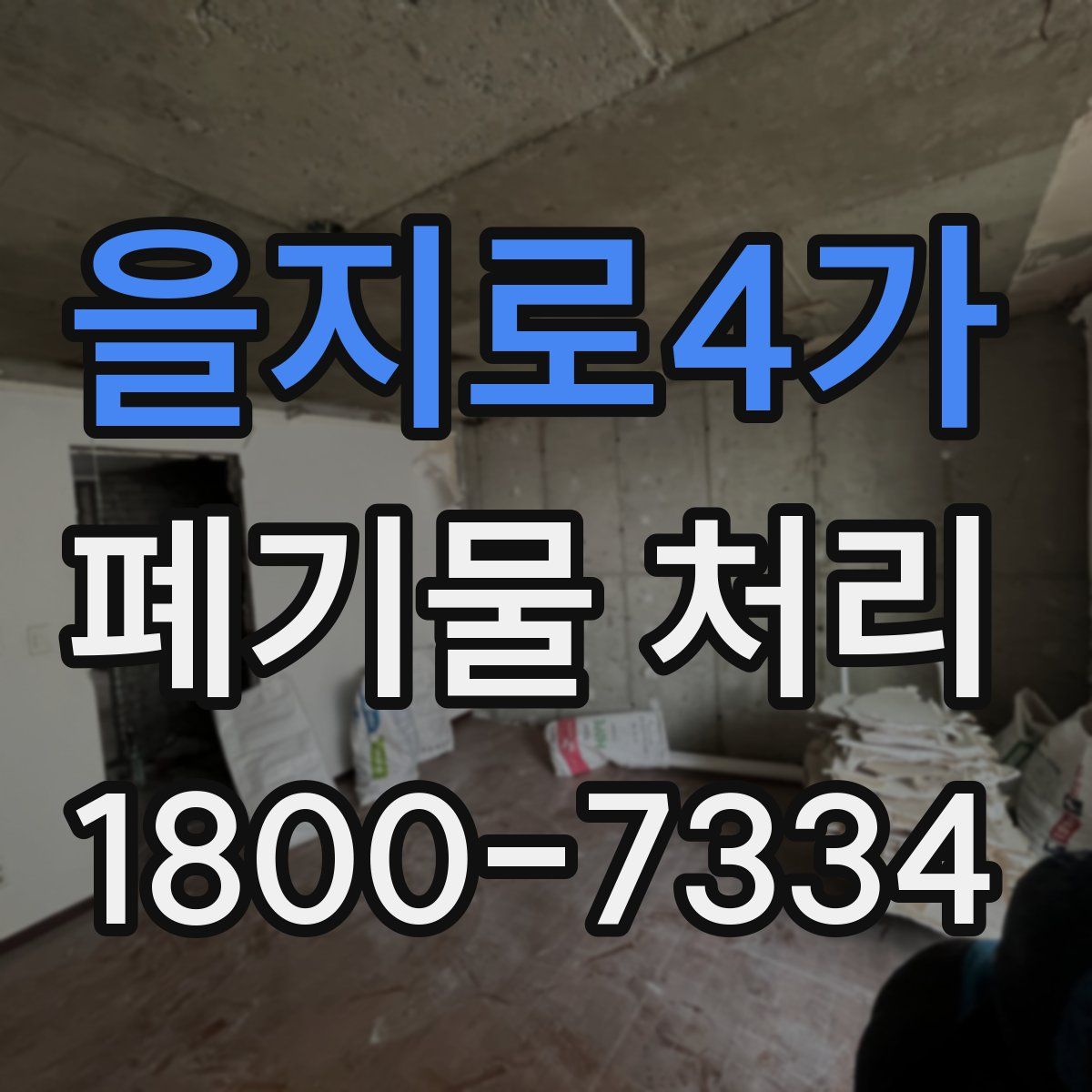 을지로4가 폐기물 처리