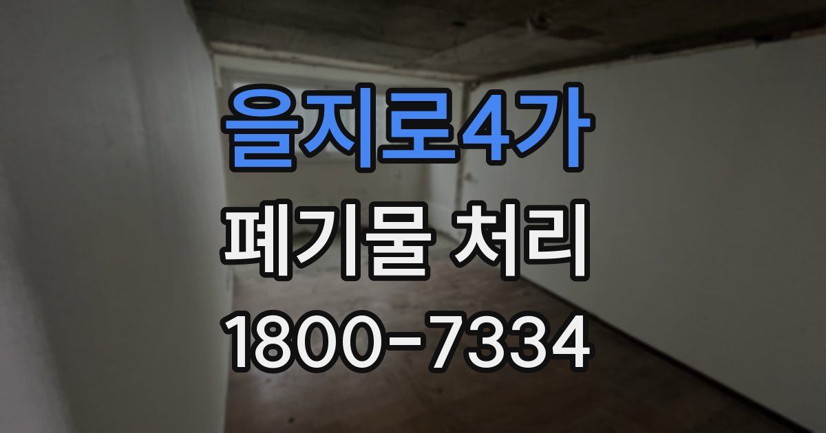 을지로4가 폐기물 처리
