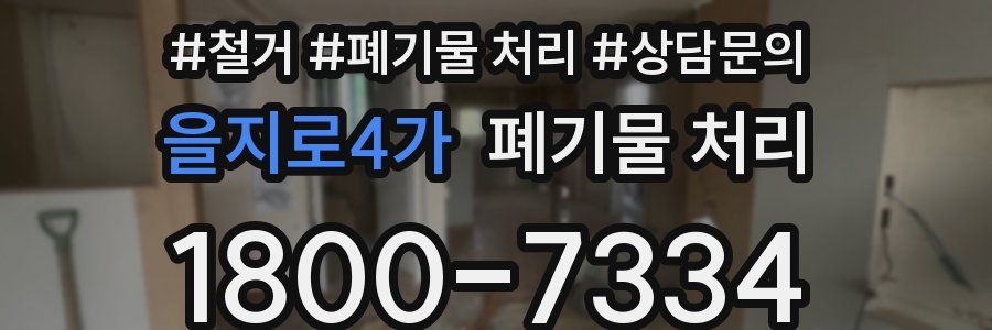 을지로4가 폐기물 처리