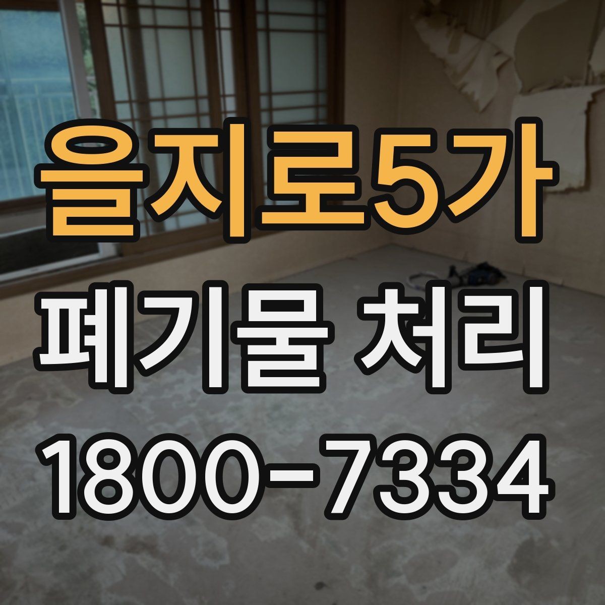 을지로5가 폐기물 처리 방식이 달라지는 상황