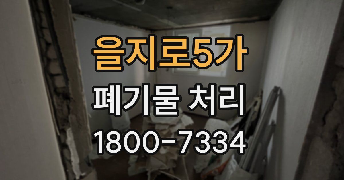 을지로5가 폐기물 처리