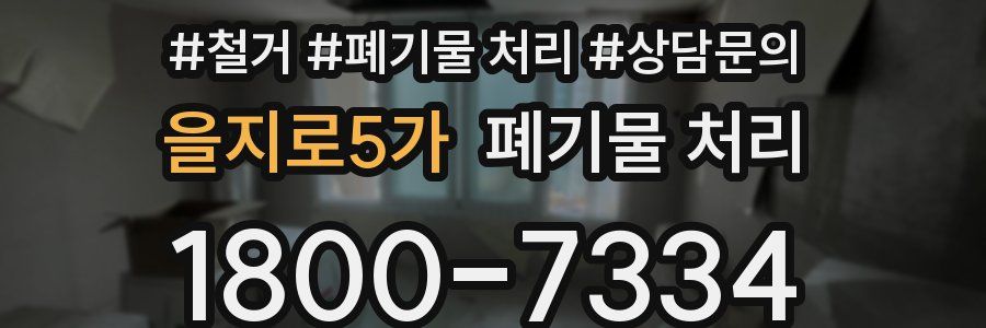 을지로5가 폐기물 처리