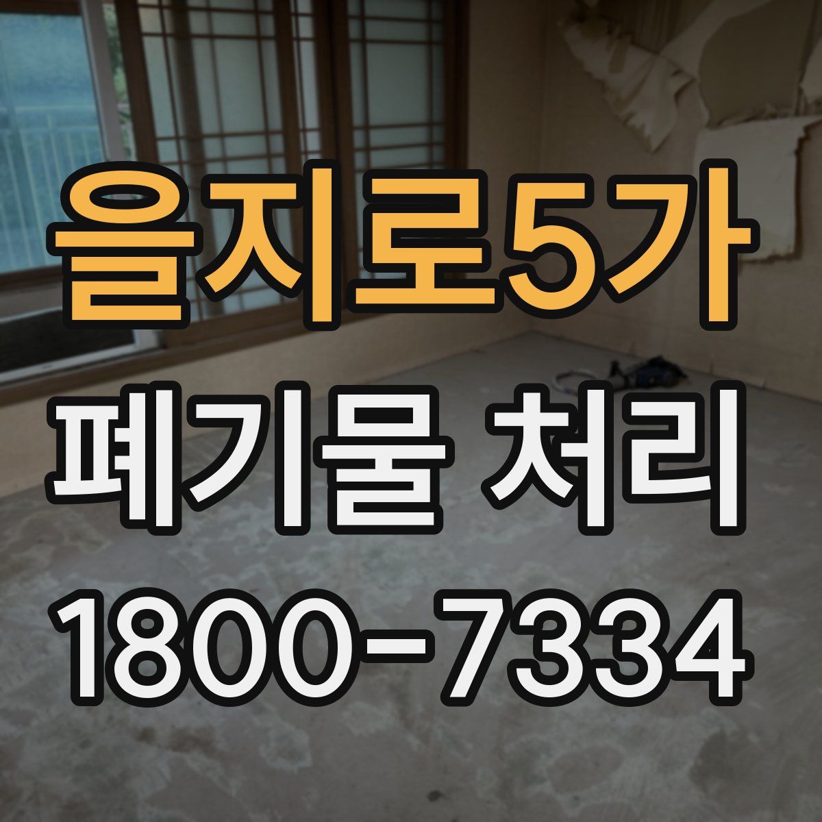 을지로5가 폐기물 처리