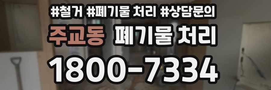 주교동 폐기물 처리