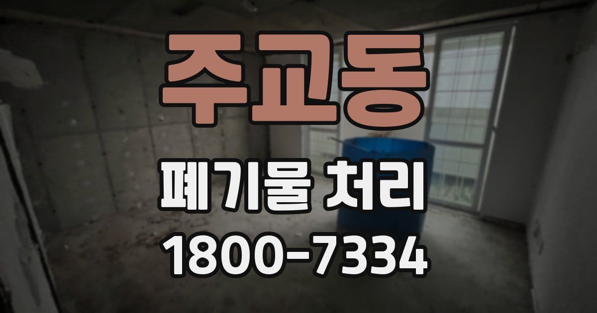 주교동 폐기물 처리