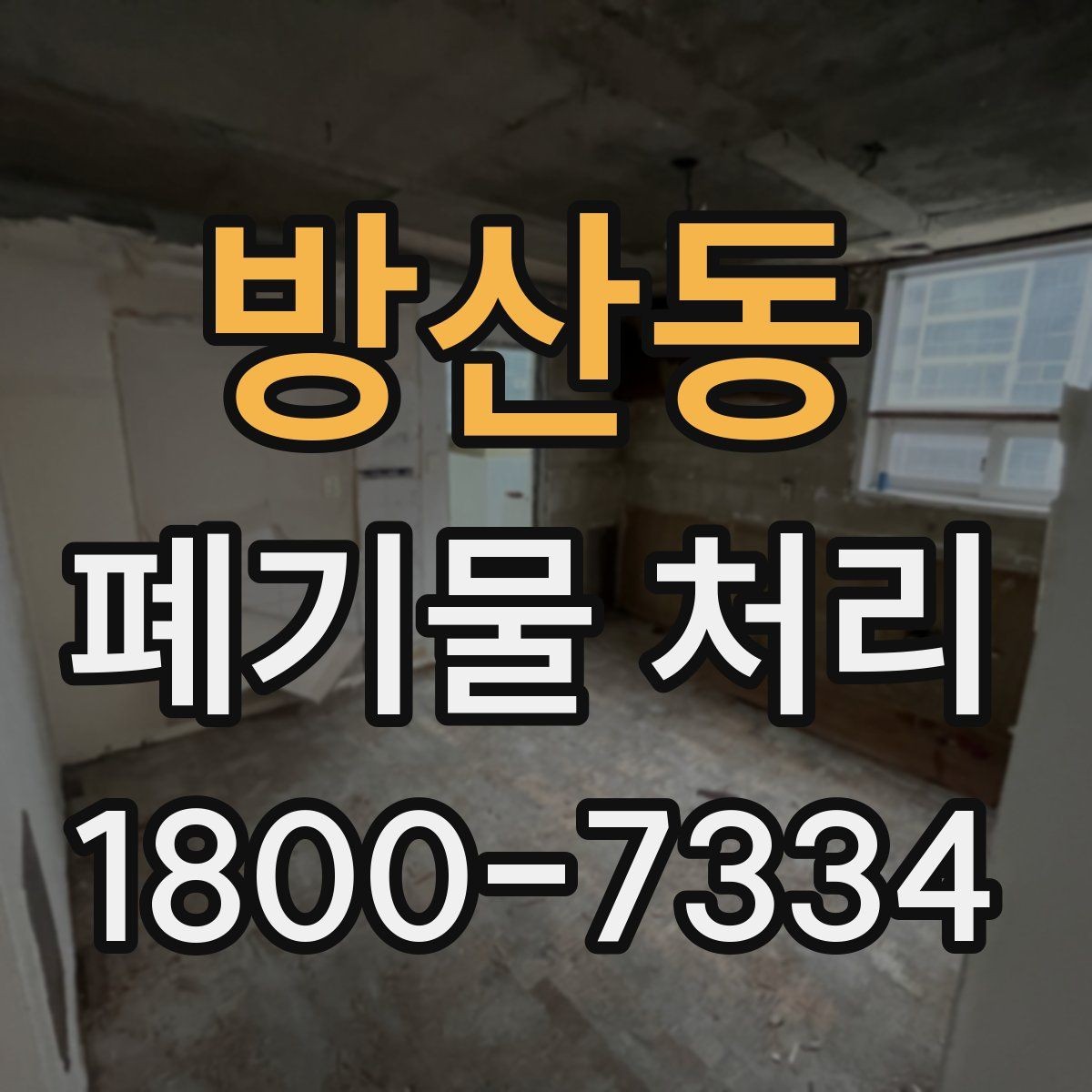 방산동 폐기물 처리 비용이 높아질 수 있는 상황