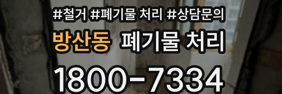 방산동 폐기물 처리
