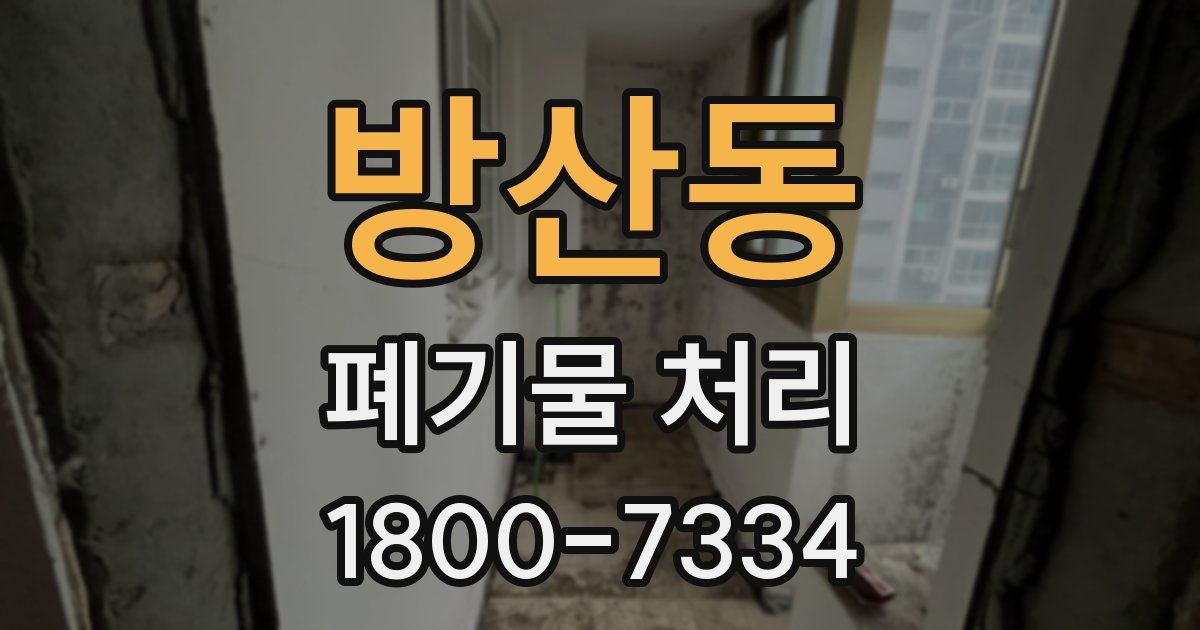 방산동 폐기물 처리