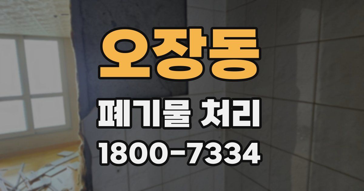 오장동 폐기물 처리