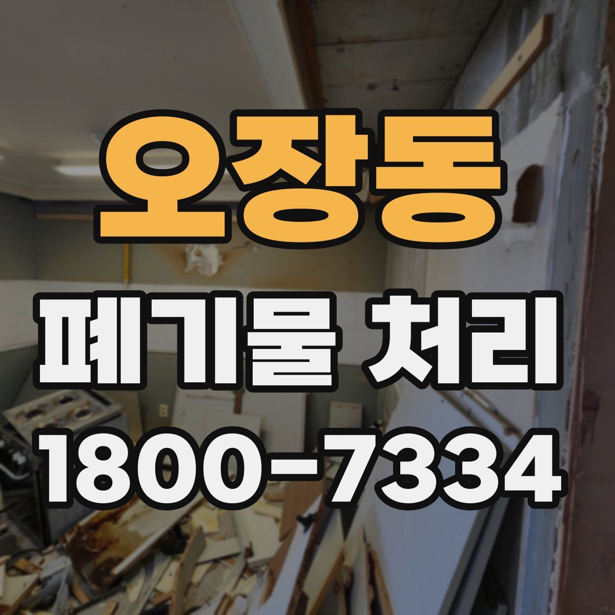 오장동 폐기물 처리