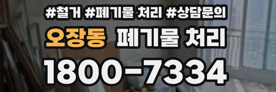 오장동 폐기물 처리