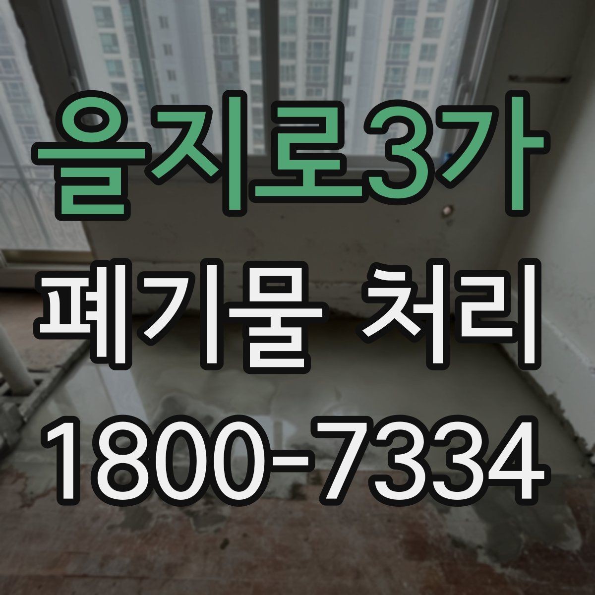 을지로3가 폐기물 처리 비용 확인할 때 살펴볼 점