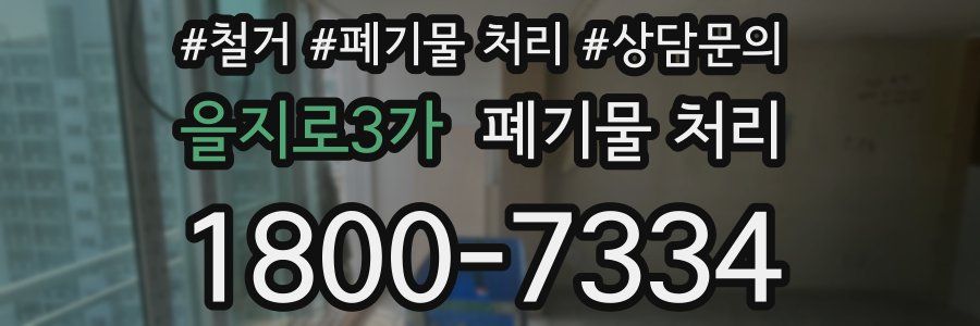 을지로3가 폐기물 처리