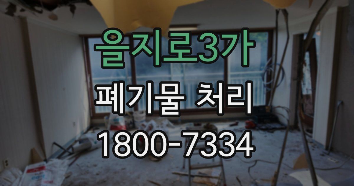 을지로3가 폐기물 처리