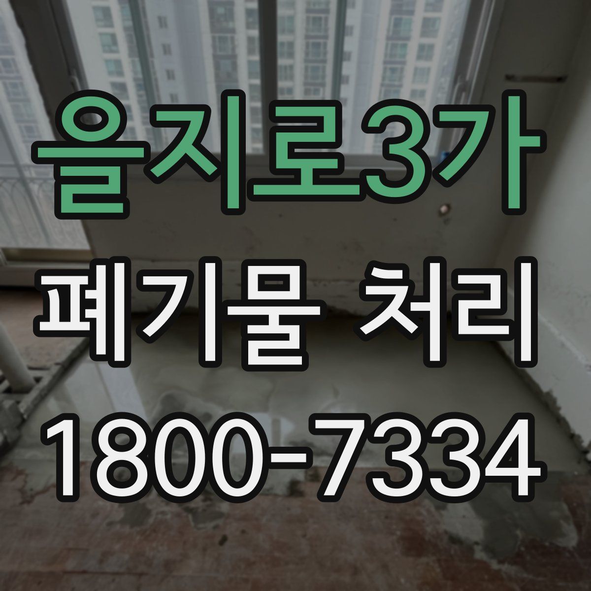 을지로3가 폐기물 처리