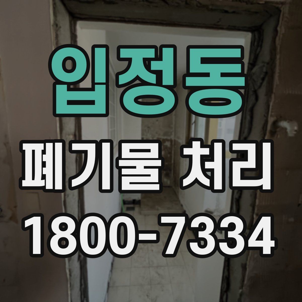 입정동 폐기물 처리 시 유의할 운반 동선