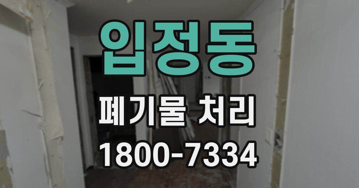 입정동 폐기물 처리