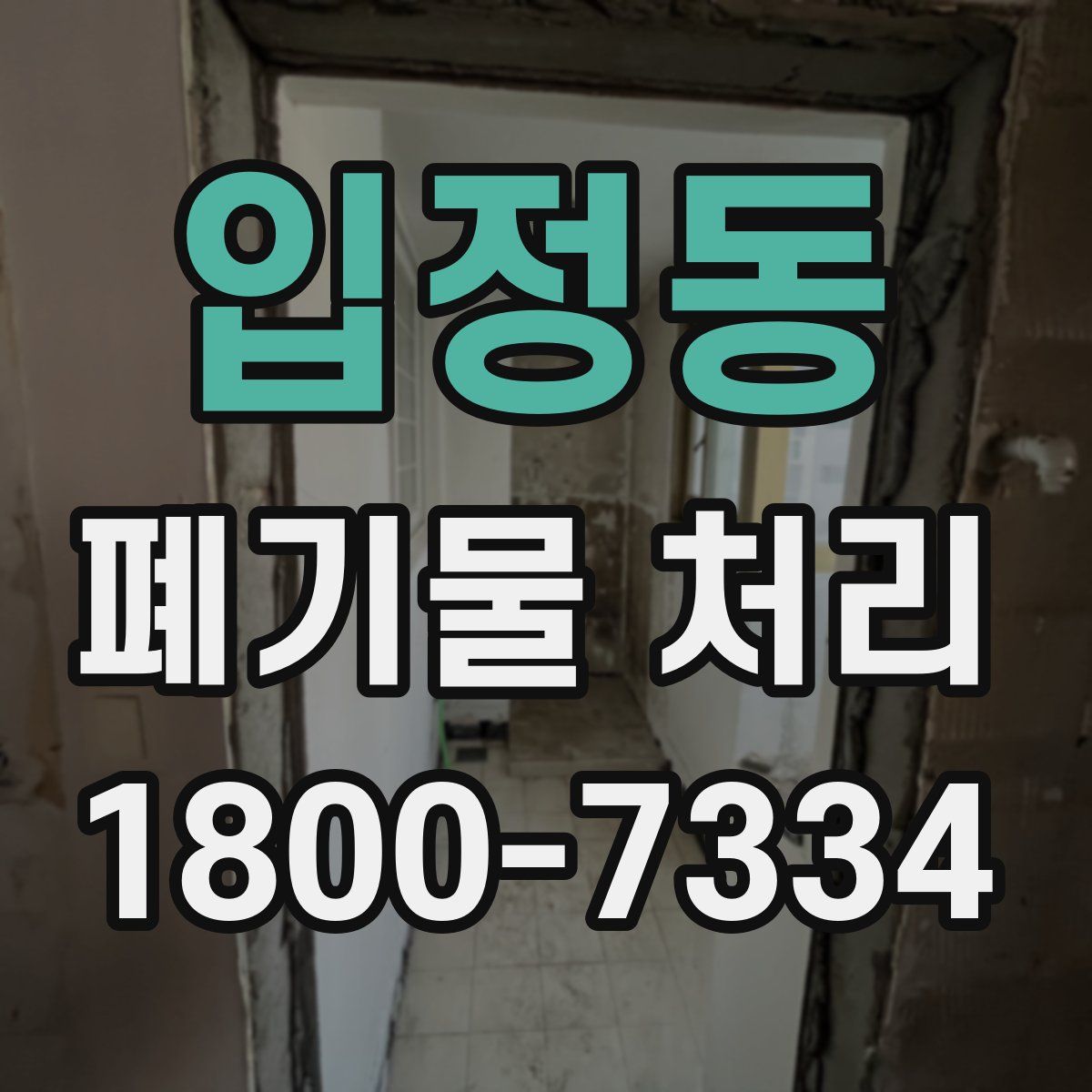 입정동 폐기물 처리