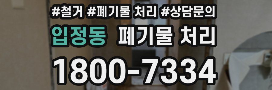 입정동 폐기물 처리