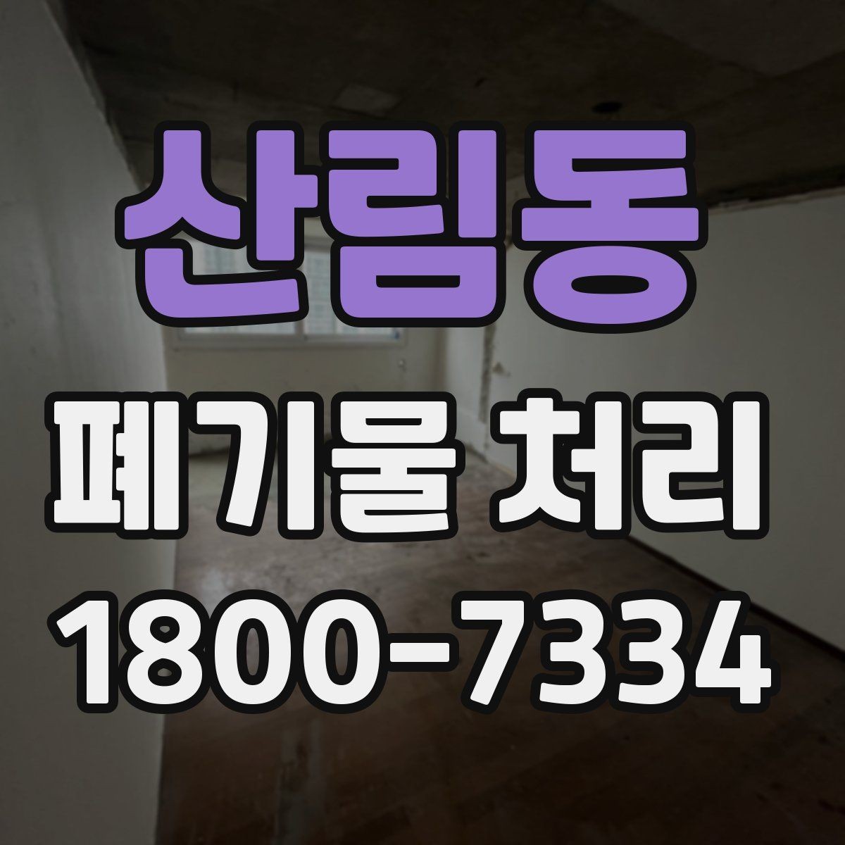 산림동 폐기물 처리 기준과 작업 방식 안내