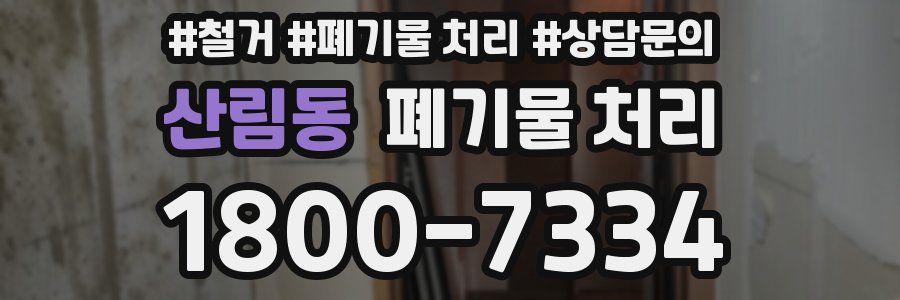 산림동 폐기물 처리