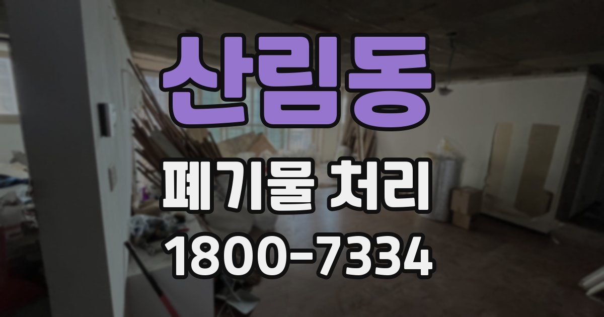 산림동 폐기물 처리