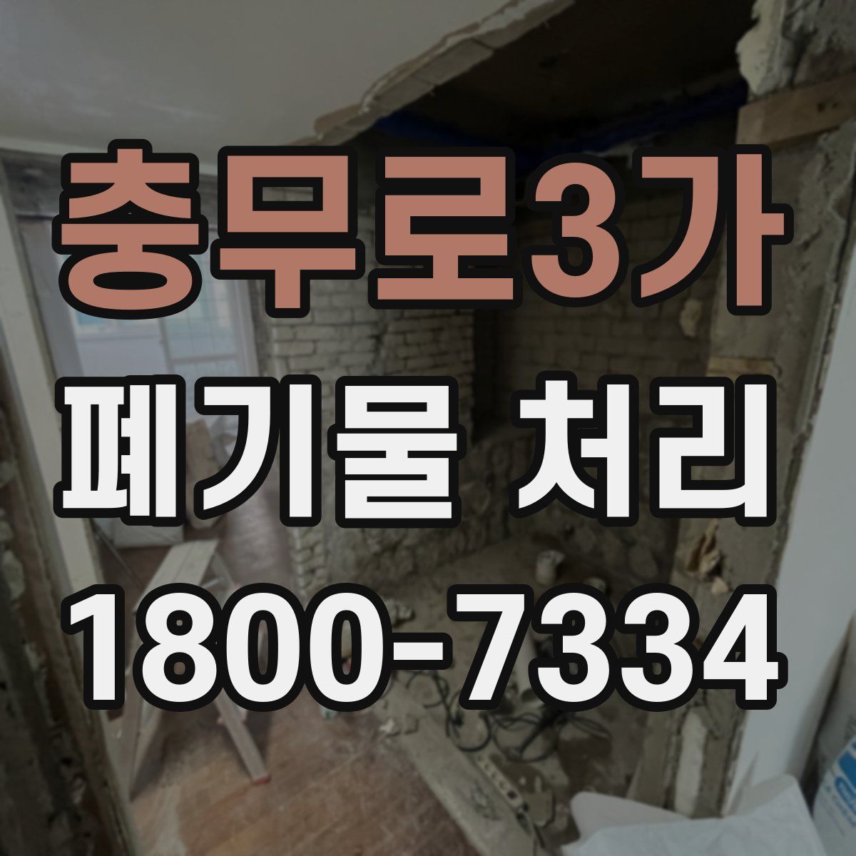 충무로3가 폐기물 처리