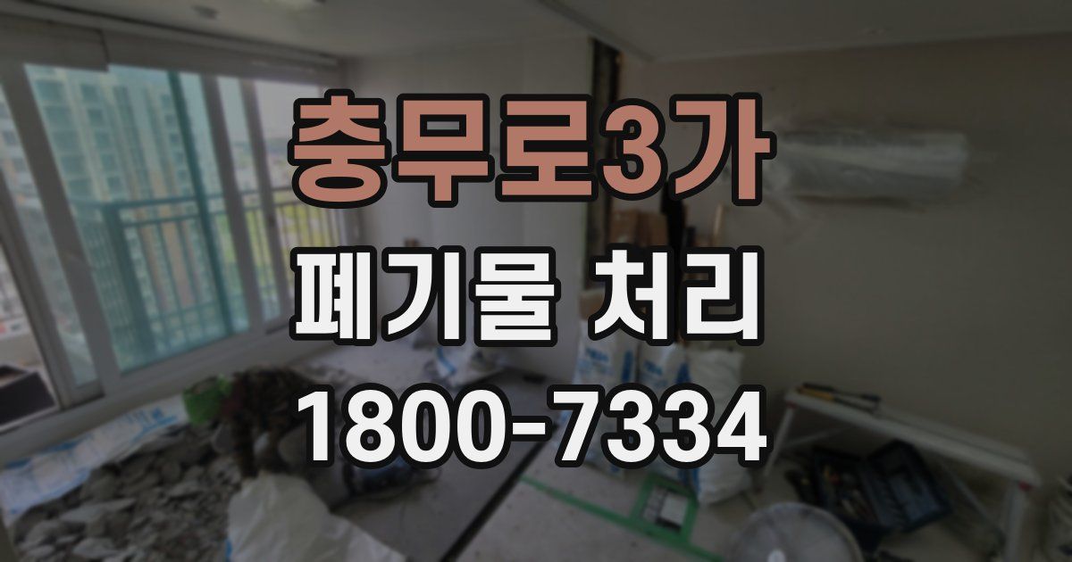 충무로3가 폐기물 처리