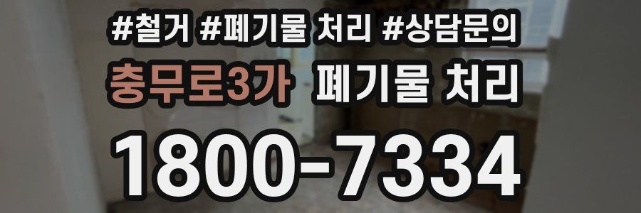 충무로3가 폐기물 처리