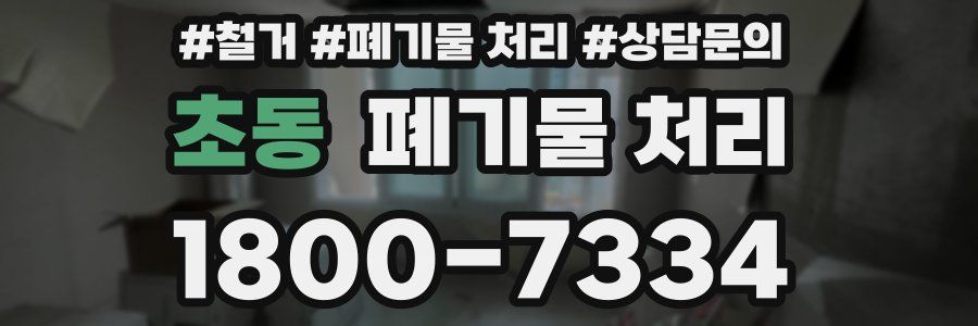 초동 폐기물 처리