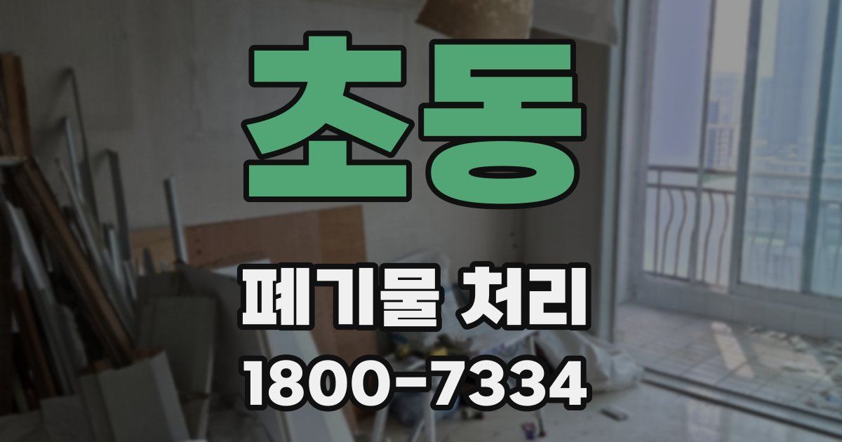 초동 폐기물 처리