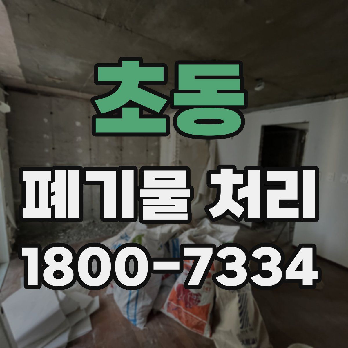 초동 폐기물 처리
