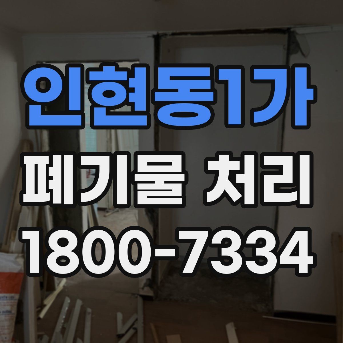 인현동1가 폐기물 처리 서비스 비교 시 유용한 기준