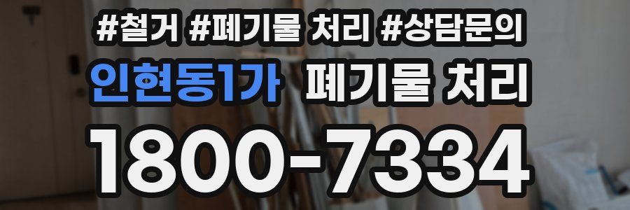 인현동1가 폐기물 처리