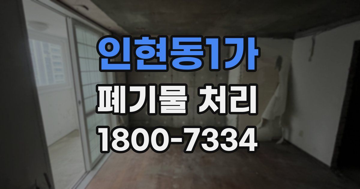 인현동1가 폐기물 처리
