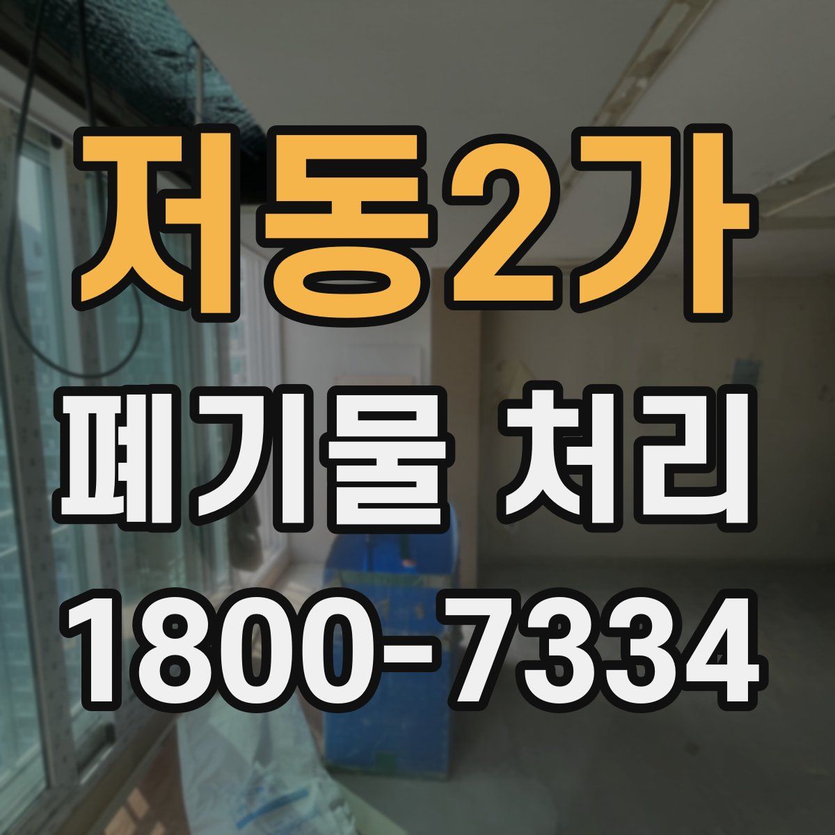 저동2가 폐기물 처리